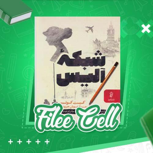 دانلود کتاب شبکه آلیس کیت کوئن (PDF) 628 صفحه